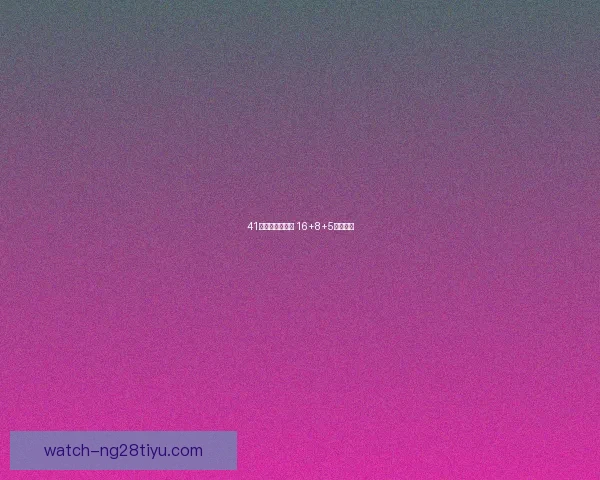 41岁詹皇再创辉煌 16+8+5拼至受伤 41岁詹皇再创辉煌 16+8+5拼至受伤