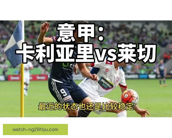 意甲：卡利亚里1比1踢和莱切